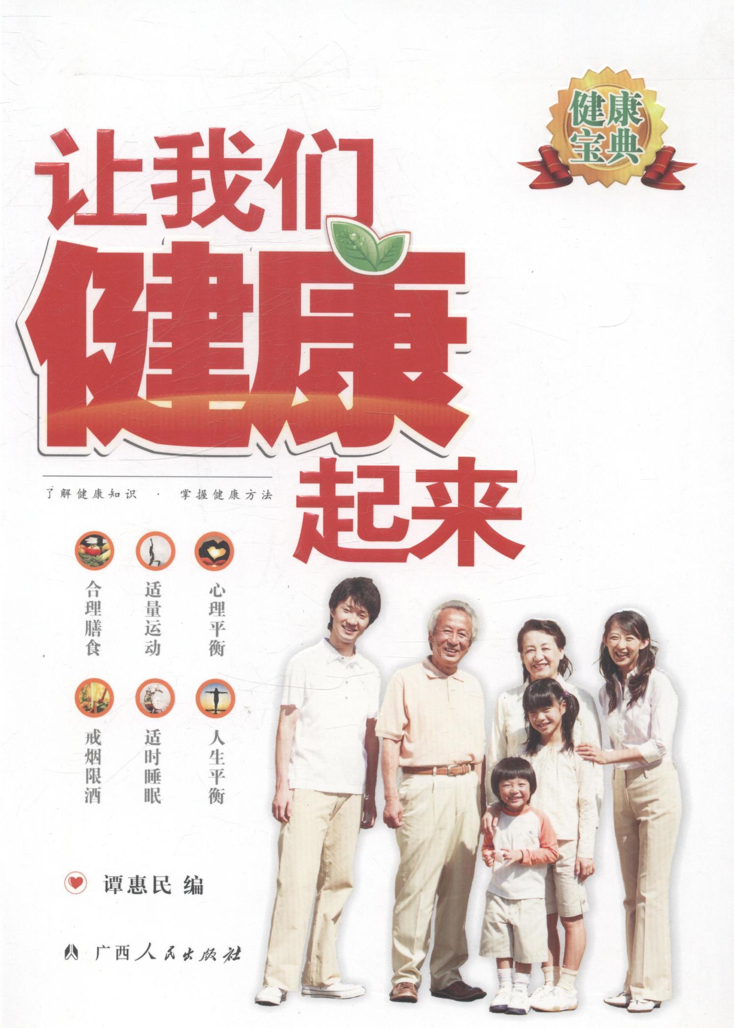 让我们健康起来养生/保健基本知识 图书