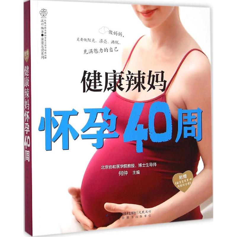 健康辣妈怀孕40周