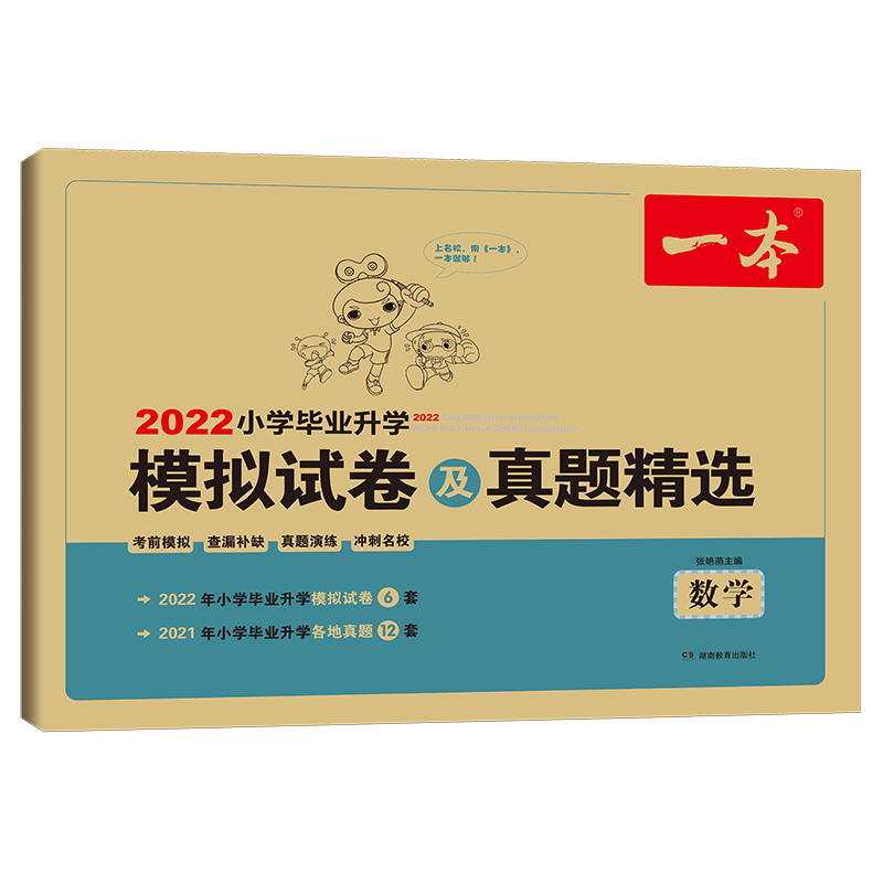 数学/2022小学毕业升学模拟试卷及真题精选