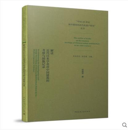 解读近代日本学者对中国建筑的考察与图像记录 作者：贺美芳著 版次：第1版 出版时间：2021-01 txt格式下载