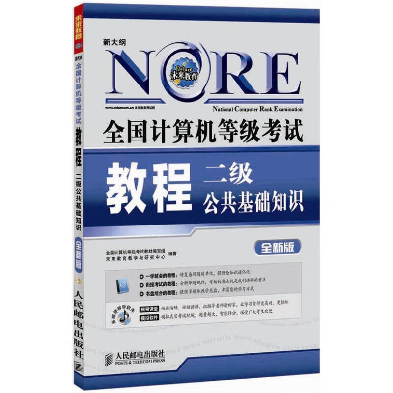【正版书】全国计算机等级考试教程 二级公共基础知识