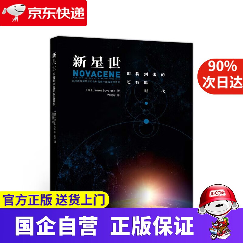 新星世：即将到来的超智能时代 詹姆斯·拉伍洛克 高等教育出版社 9787040551907