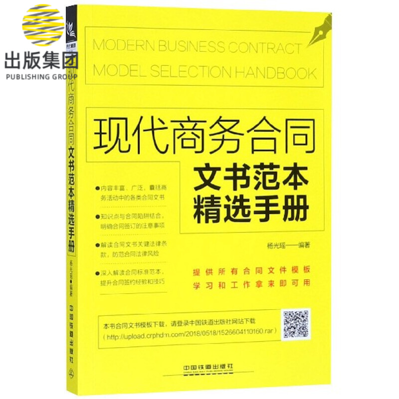 现代商务合同文书范本精选手册