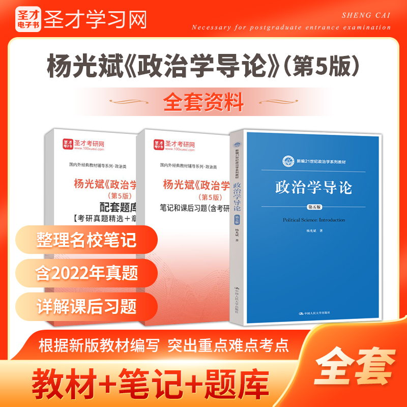 2024考研 杨光斌政治学导论第5版教材笔记配套题库含2022考研真题详解章节题库 圣才政治类考研辅导资料中国人民大学出版社教材 教材(图书)+笔记+题库(电子书赠实物)