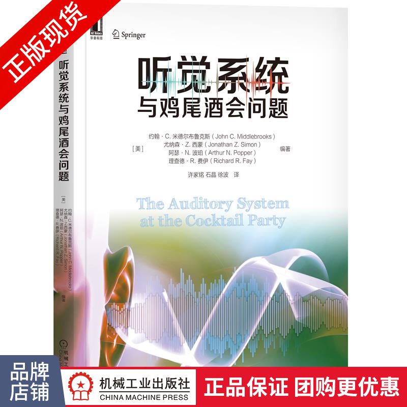包邮 听觉系统与鸡尾酒会问题|8077265