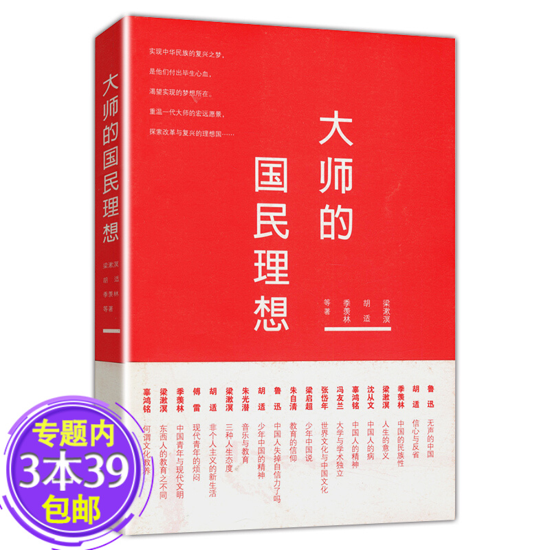 【包邮】大师的国民理想 重温一代大师的宏远愿景，探索改革与复兴的理想国