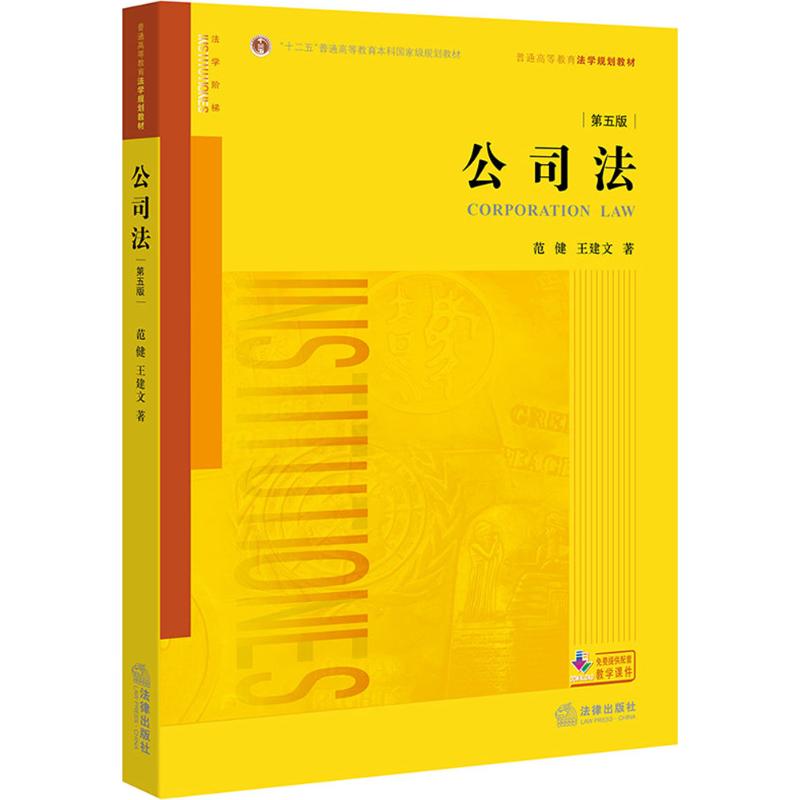 公司法 范健,王建文 著 中信书店