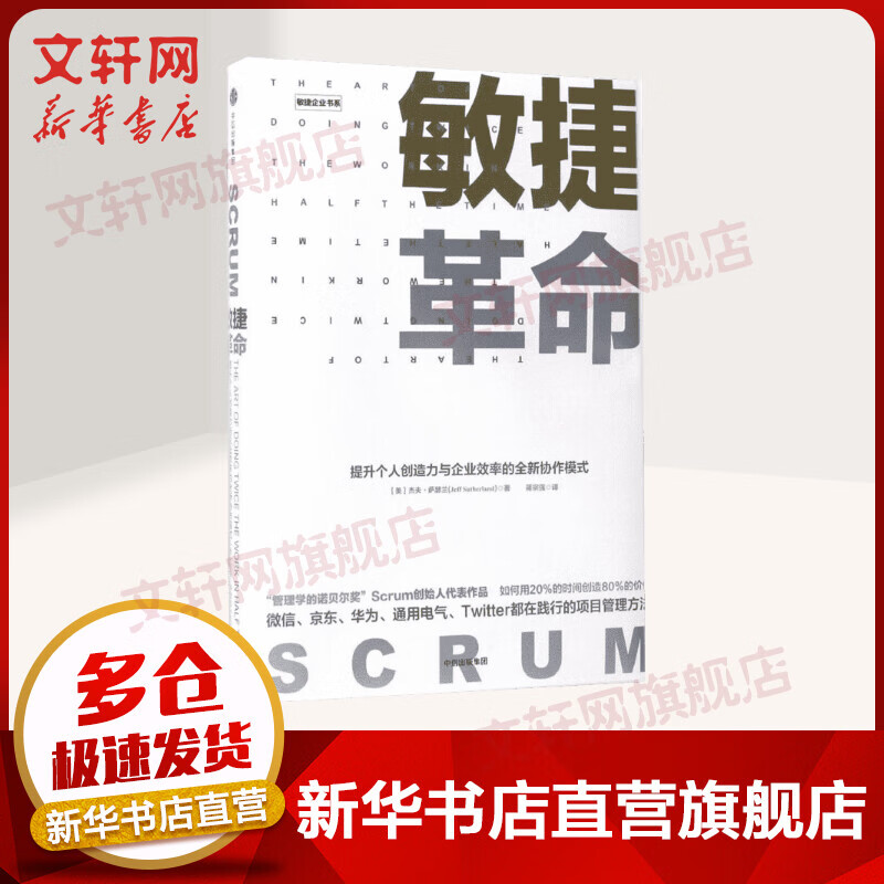 敏捷革命：提升个人创造力与企业效率的全新协作模式 管理学的诺贝尔奖Scrum之父 杰夫·萨瑟兰 著