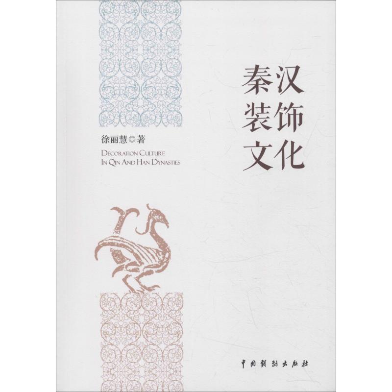 秦汉装饰文化 徐丽慧 书籍