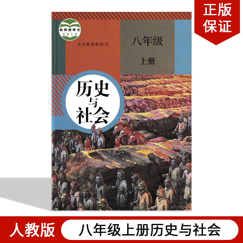 新版人教版8八年级上册历史书初中历史课本八上历史人教版 八上历史书