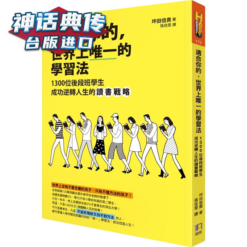 现货 适合你的，世界上的学习法：1300位后段班学生成功逆转人生的读书战略如何 书坪田信贵 台正