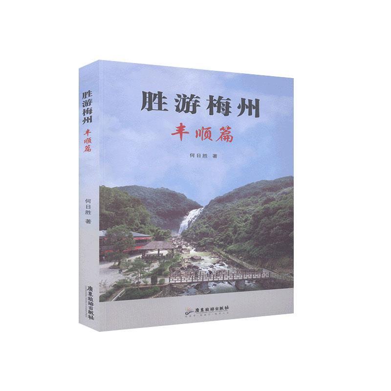 包邮：胜游梅州.丰顺篇 旅游/地图  图书
