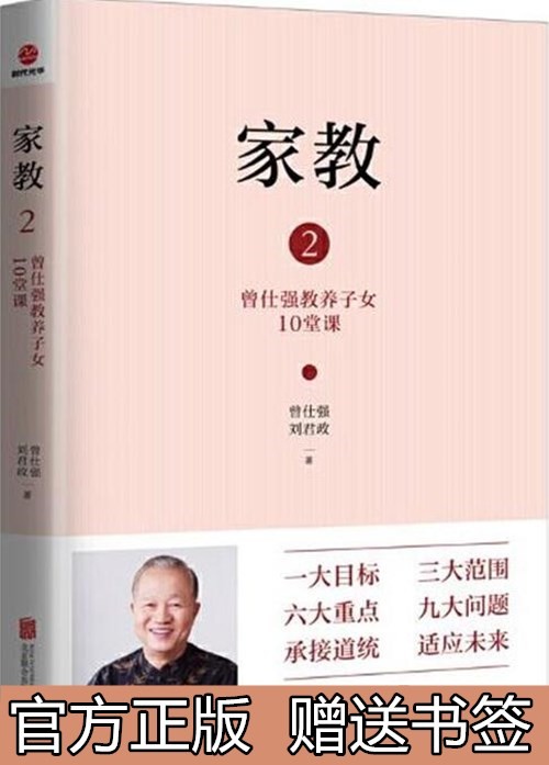 现货正版家教2:曾仕强教养子女10堂课::一大目标,三大范围,六大重点