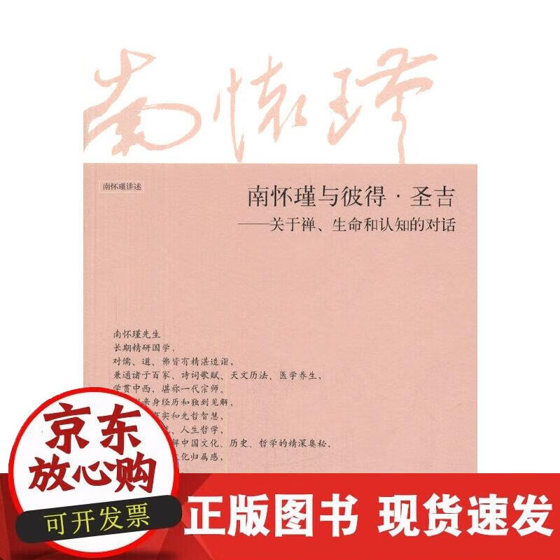 南怀瑾与彼得·圣吉