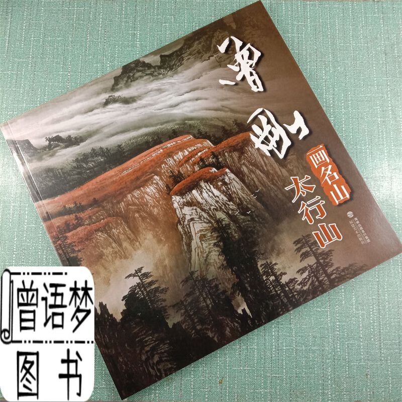 曾刚画名山太行山国画写意彩墨山水画集图谱山石云水树木写生