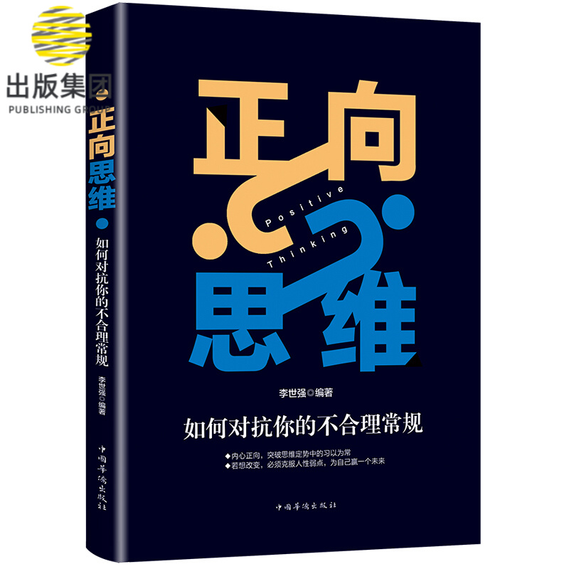 正向思维(如何对抗你的不合理常规)