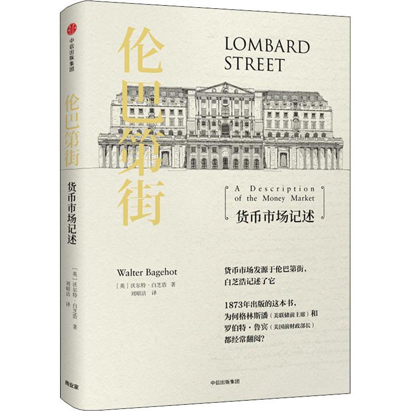 伦巴第街 货币市场记述