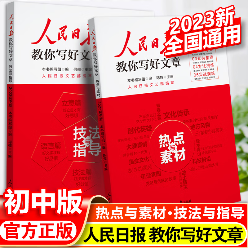 2023人民日报教你写好文章中考版高考版热点与素材技法与指导金句与使用高一二三语文写作满分作文书七八九年级带你读时政2022日報 【套装2本】2023中考版 技法指导+热点素材