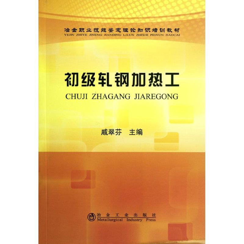 初级轧钢加热工 戚翠芬 编 作 书籍