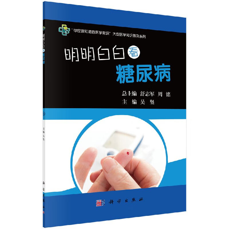 明明白白看糖尿病/吴坚