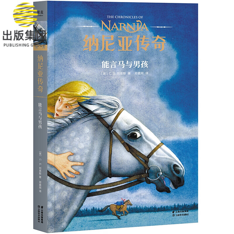 纳尼亚传奇 能言马与男孩 第3册 CS刘易斯 儿童幻想小说 中文版小学生图书 课外儿童阅读