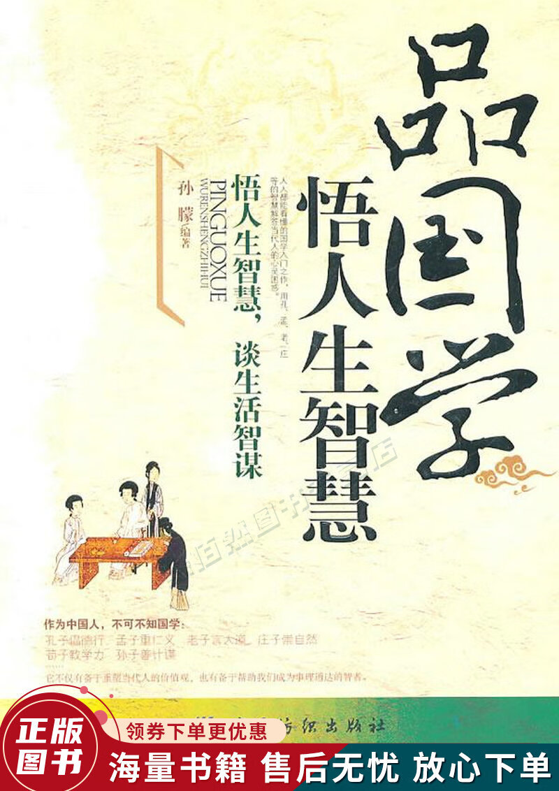 品国学：悟人生智慧