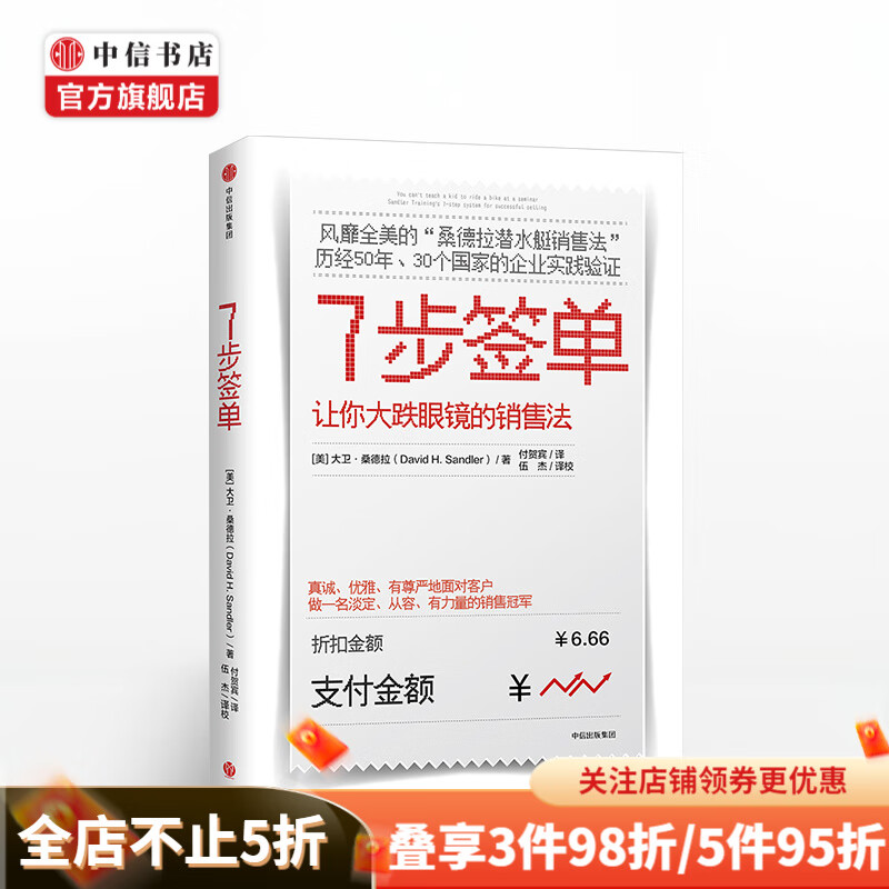 7步签单 让你大跌眼镜的销售法 大卫桑德拉 著 市场营销 中信书店