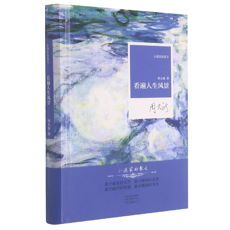 看遍人生风景(精)/小说家的散文