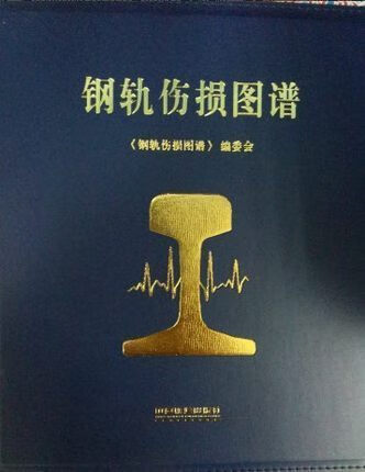 官方正版现货 钢轨伤损图谱/9787113207847 中国铁道出版社