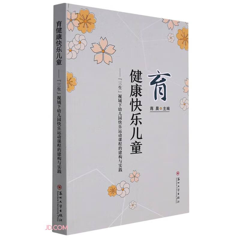育健康快乐儿童:"三生"视域下幼儿园快乐运动课程的建构与实践