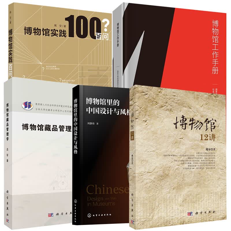 【全5册】博物馆里的中国设计与风格博物馆12讲博物馆藏品管理学博物馆工作手册博物馆实践百问中国历代设计风格博物馆文物