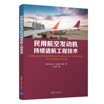 正版： 民用航空发动机持续适航工程技术 9787302555018 清华大学出版社