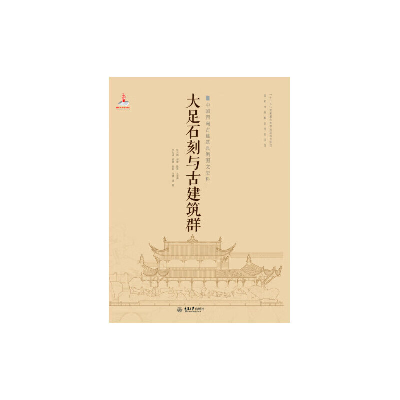 大足石刻与古建筑群