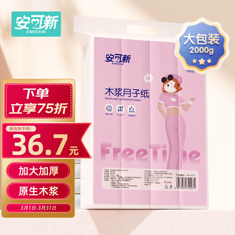 安可新月子纸孕产妇卫生纸大号刀纸40*50原生木浆产褥期专用1000g*2包