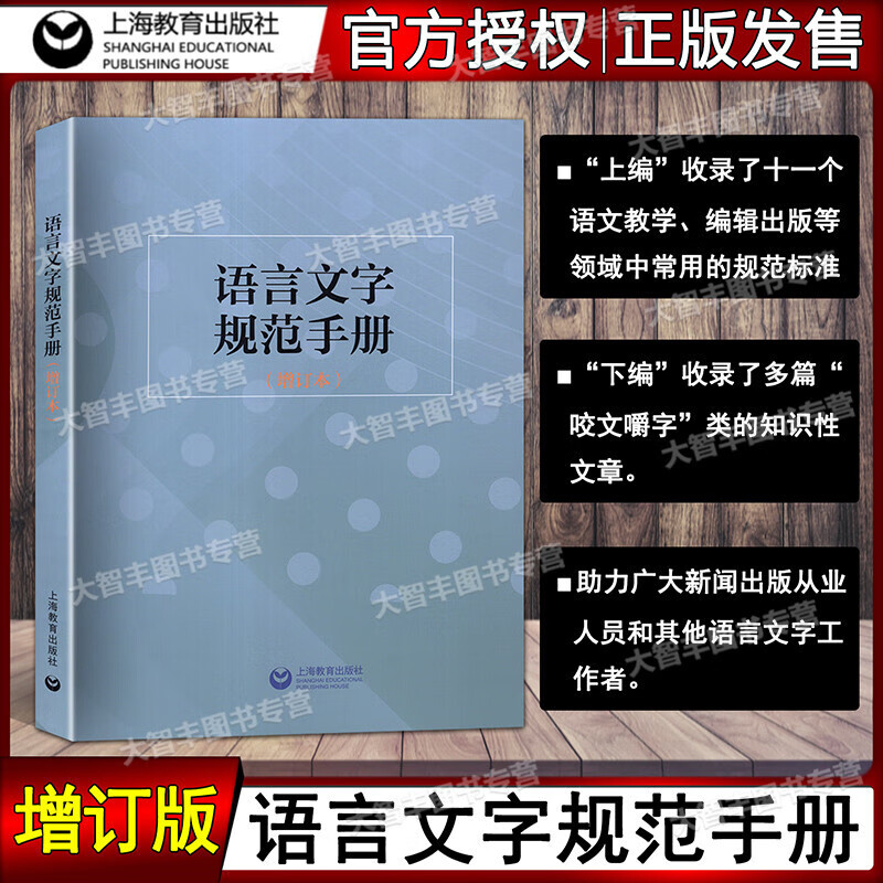 可选 字斟句酌丛书 病句精选+语法修辞例话+高频别字300例+标点百诊+词误百析提高别字辨识工具书上海教育 语言文字规范手册（增订本） 杨林成