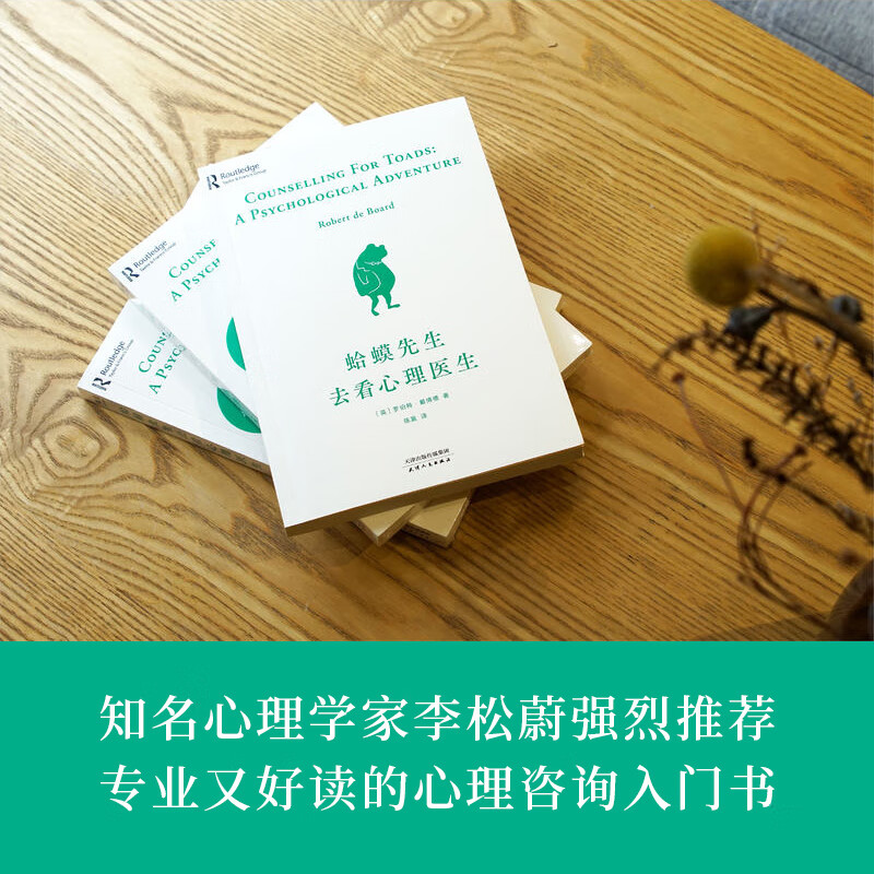 蛤蟆先生去看心理医生 心理学咨询入门书 果麦