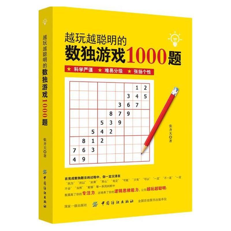 越玩越聪明的数独游戏1000题数独阶梯训练九宫格小学生