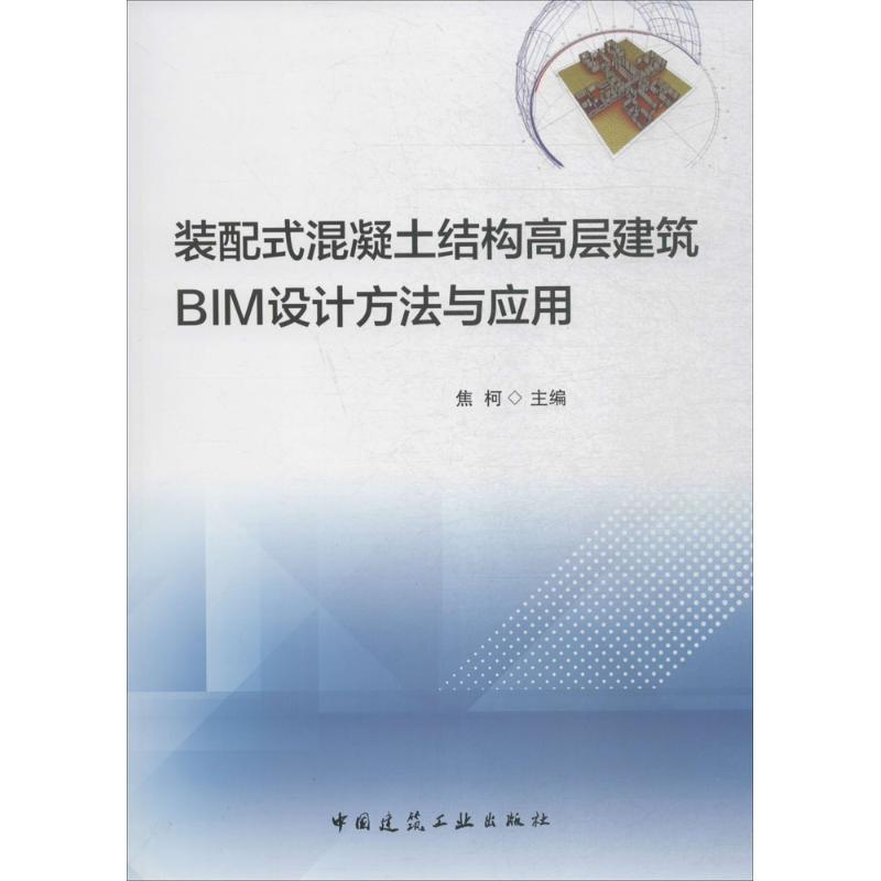 装配式混凝土结构高层建筑BIM设计方法与应用