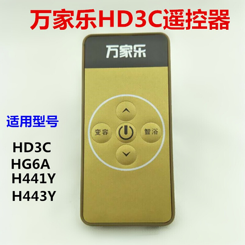 万家乐电热水器遥控器HD3C/HG7C/HI8A/H443Y/HV12/HK6A/361遥控器 变容/智浴/HD3C/HG6A/H443/441怎么看?