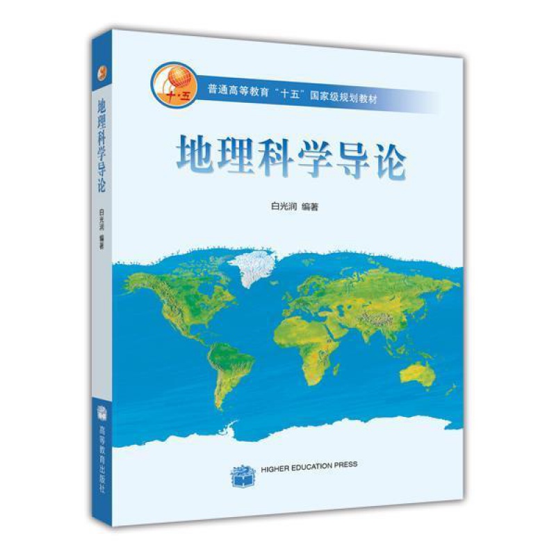 地理科学导论白光润高等教育出版社南京大学网络教育教材