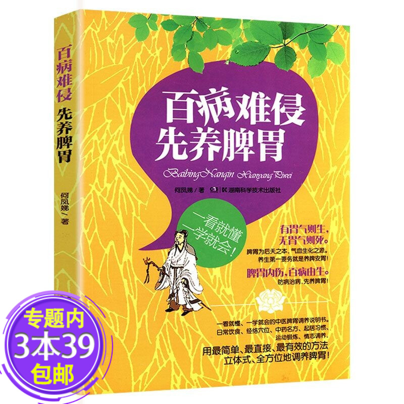 【包邮】百病难侵先养脾胃肠胃病养生调理书肠胃不好怎么调教你养肠胃就该这样吃大国医脾要轻补胃要