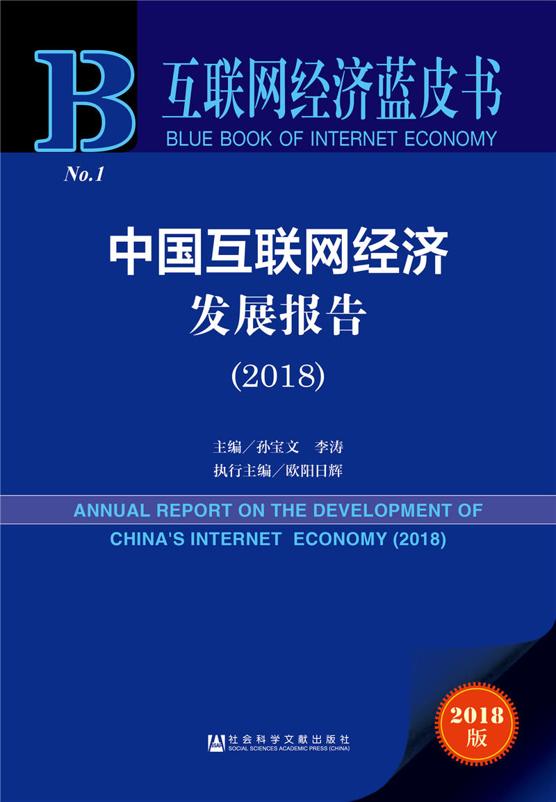 中国互联网经济发展报告（2018）