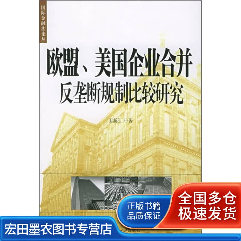 欧盟美国企业合并反垄断规制比较研究【正版好书】
