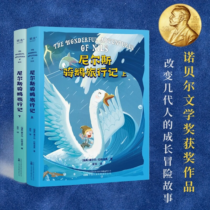 尼尔斯骑鹅旅行记（上下2册） 诺贝尔文学奖获奖作品 改变几代人的成长冒险故事 让孩子懂善意 感恩 培养坚韧 勇敢品格 影响亿万孩子的成长佳作 儿童文学 果麦出品