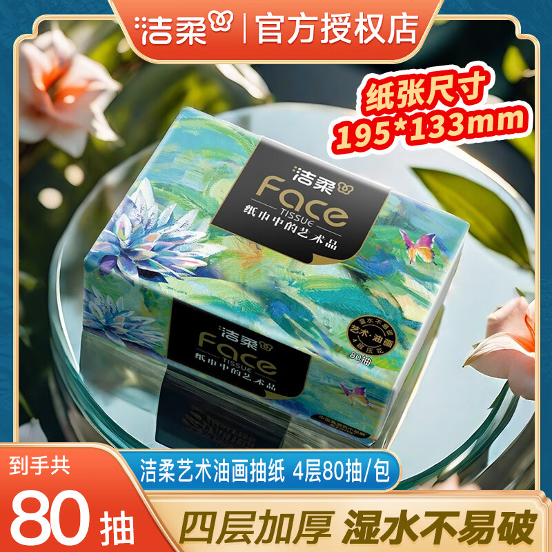 洁柔Face油画80抽抽纸试用装纸巾可湿水面巾卫生纸家用餐巾面纸抽 高端油画系列 4层 80抽*1包