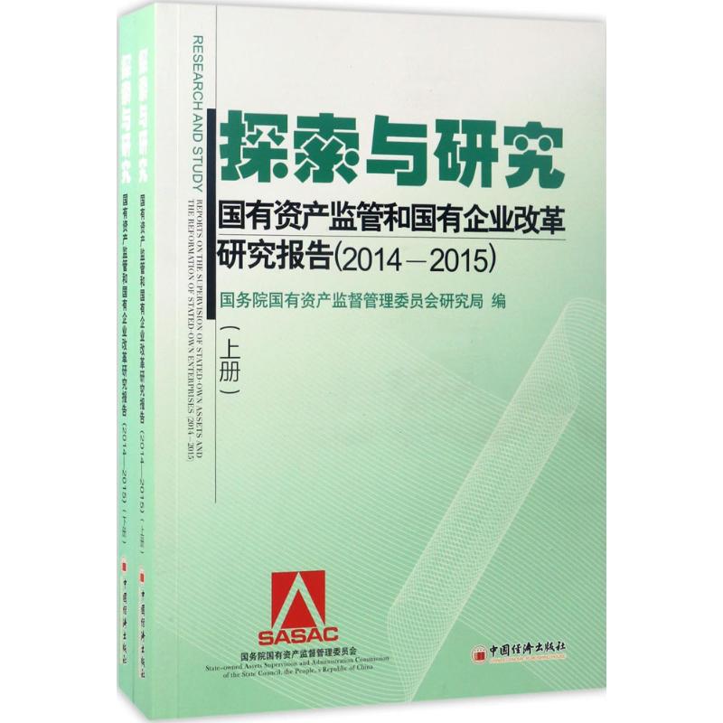 探索与研究国有资产监管和国有企业改革研究报告.2014-2015