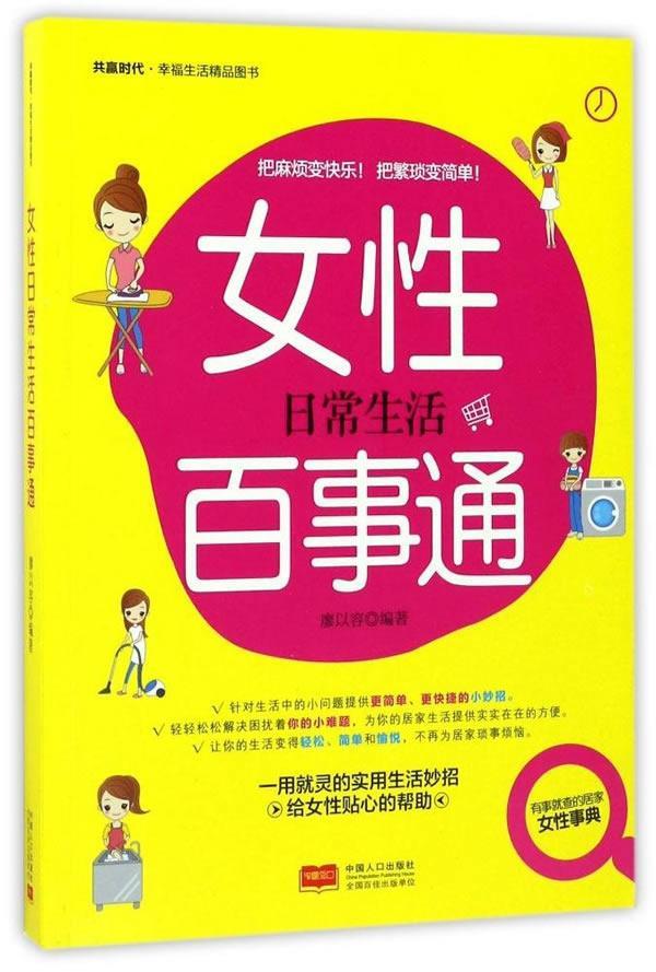 女性日常生活百事通家居生活知识女性读物 图书