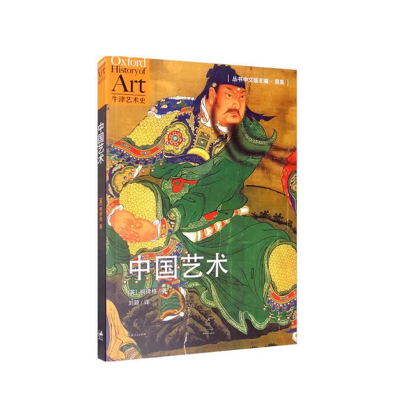 中国艺术 柯律格 著