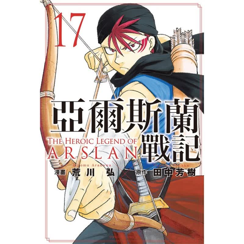 预订 台版 亚尔斯兰战记 17 东立 田中芳树 动作冒险漫画书籍