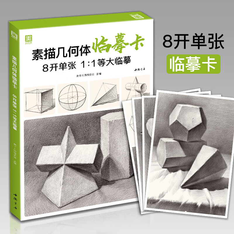 美学大师 素描几何体临摹卡 8开临摹范本